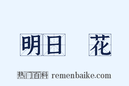 明日黃花是什么意思的图片